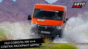 ГАЗ Соболь NN 4×4 раскрыл цены. УАЗ Профи разжился фарами с диодными ДХО📺 Новости с колёс №3038