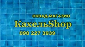 КахельShop Днепр Украина - Купить кафель склад магазин керамической плитки во всех городах Украины