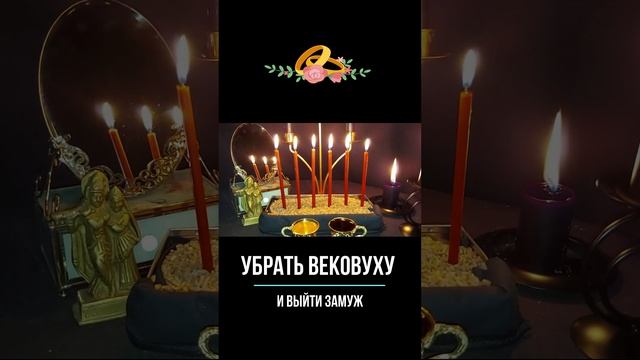 #ингахосроева #ритуал #ритуалы #ритуалыведьминаизба #вийтизамуж #безбрачие #замужзаиностранца