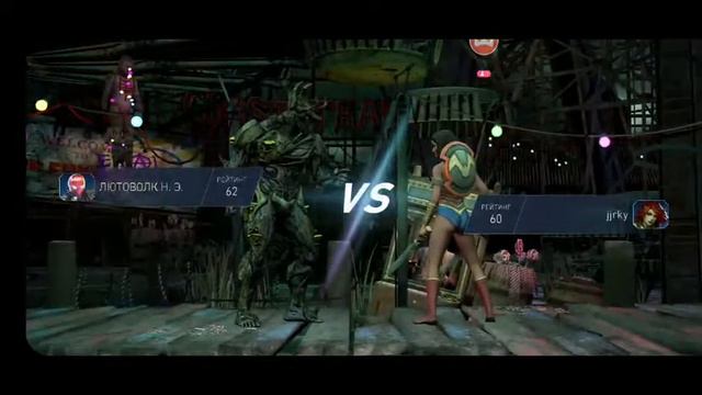 INJUSTICE 2 MOBILE ПР 451 АРЕНА ЧЕМПИОНОВ ОСТАВШЕЕСЯ ВРЕМЯ 7 Ч. 44 М. смотреть онлайн