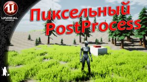 Пиксельный PostProcess (UE4, UE5)