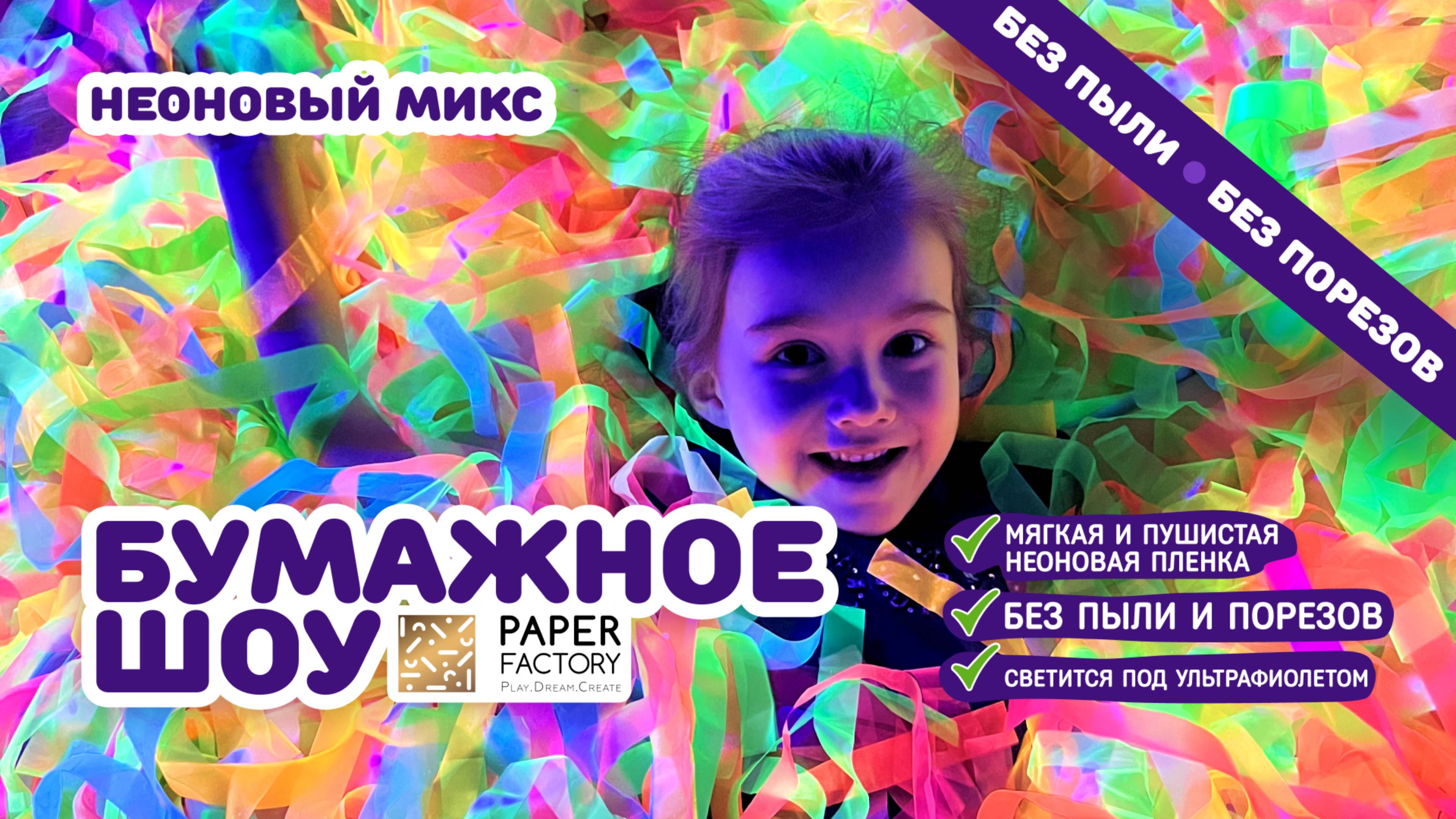 Бумажное шоу "неоновый микс" - пленка для бумажной дискотеки, которая светится под ультрафиолетом!