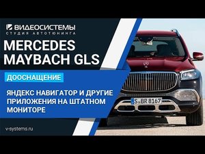 Дооснащение MAYBACH GLS 2021, Яндекс Навигатор и другие приложения на штатном мониторе
