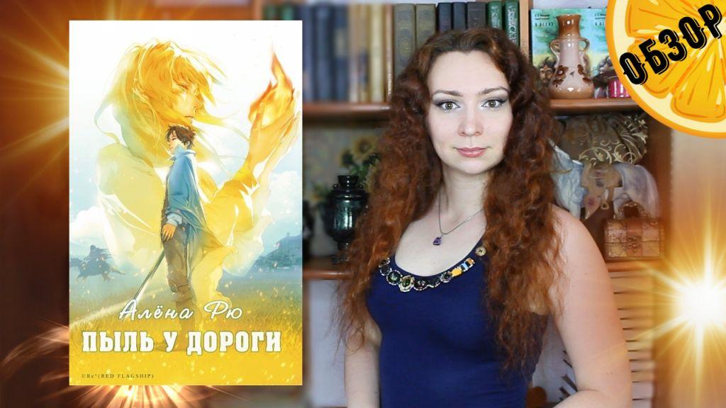 "Пыль у дороги" Алёна Рю | Обзор книги | Фэнтези