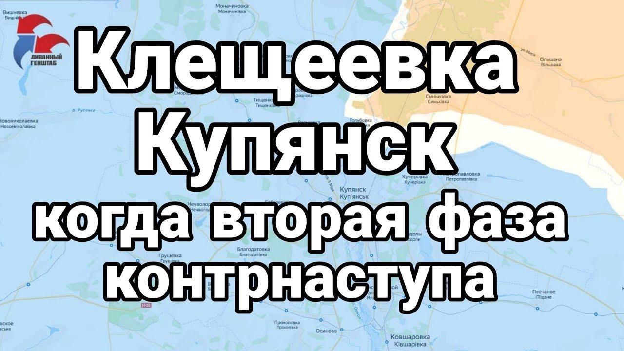 Клещеевка Купянск Когда ВТ0РАЯ ФАЗА К0НТРНАСТУПА?