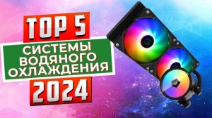 ТОП-3: Лучшие системы водяного охлаждения для CPU 2024 года