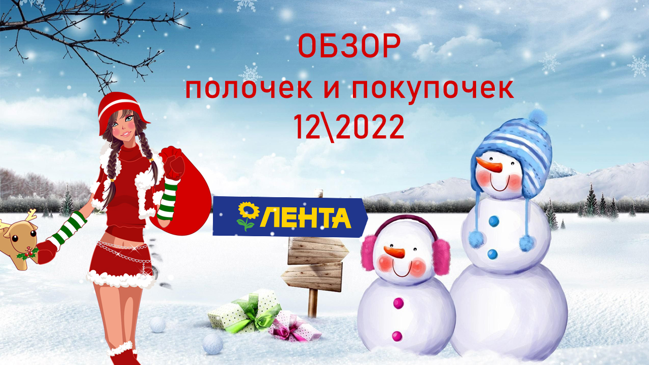 Обзор полочек и покупочек 12\2022 к Новому 2023 году в Ленте