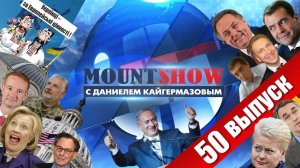 MOUNT SHOW (вып. 50) – "Подлодка Путина" или как сходят с ума британские СМИ