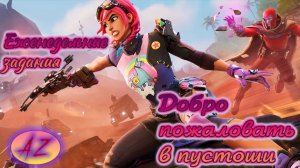 Сюжет Fortnite 5 глава 3 сезон. Добро пожаловать в пустоши + еженедельные задания.