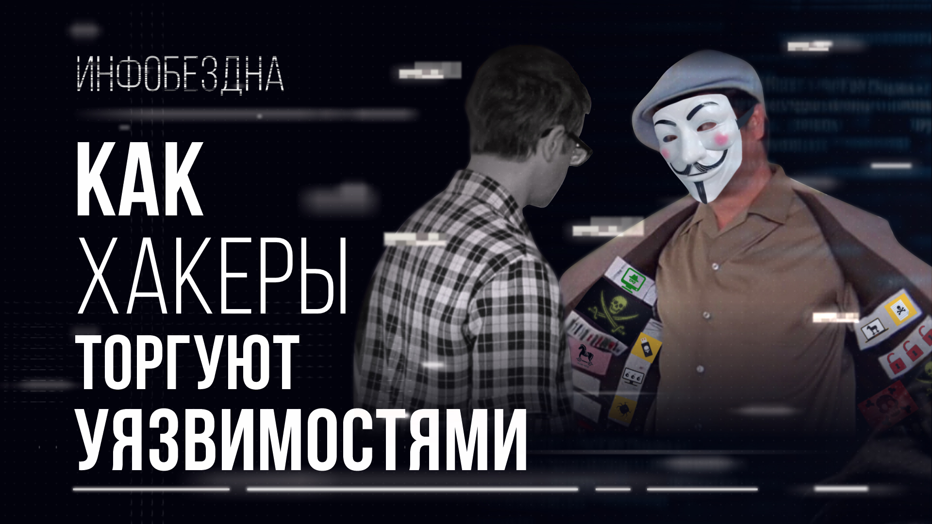 Как хакеры торгуют уязвимостями