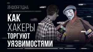 Как хакеры торгуют уязвимостями