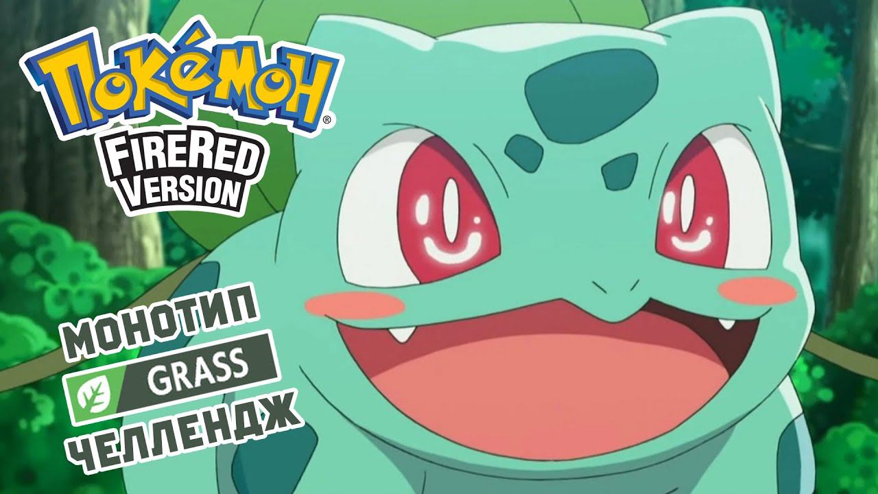 POKEMON FIRE RED ТОЛЬКО ТРАВЯНЫМИ: Grass Monotype Challenge