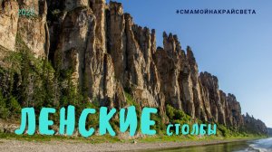 Ленские столбы. Как мы добрались до них.