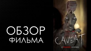 ОБЗОР ФИЛЬМА - ПРЕДОСТЕРЕЖЕНИЕ