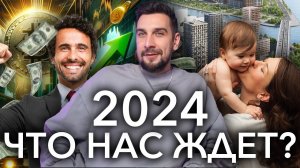 Что ждет рынок недвижимости России в 2024 году: пан или пропал?