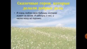 Родиноведение 2-класс. Доброта.