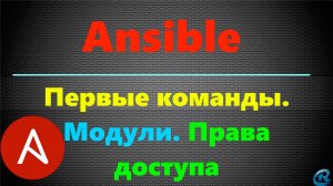 04 Простые команды в Ansible. Использование модулей