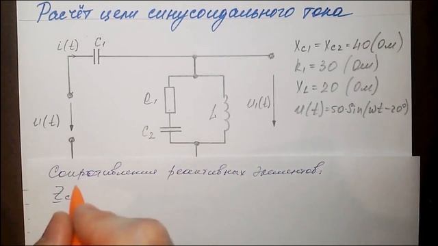 Цепи переменного тока │Комплексные сопротивления, токи и напряжения │Пример 3