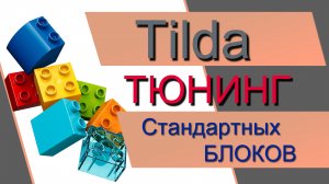 Как добавить элемент в стандартные блоки Tilda. Тюнинг стандартных блоков.