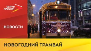 Новогодний трамвай начал своё путешествие по Владикавказу