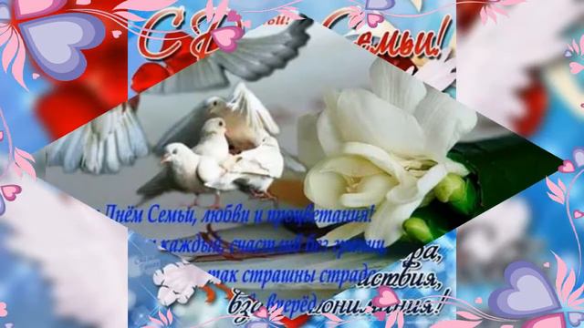 День семьи/Красивое поздравление. смотреть онлайн