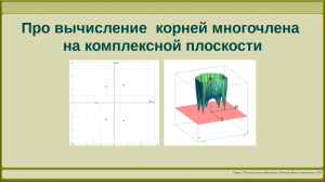 Про вычисление корней многочленов на комплексной плоскости