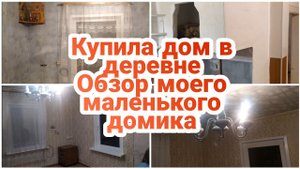 КУПИЛА ДОМ в ДЕРЕВНЕОБЗОР ДОМА УЕХАЛА ИЗ ГОРОДА В ДЕРЕВНЮ/ДЕРЕВЕНСКАЯ жизньОдна в деревне