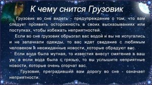 К чему снится Грузовик (Сонник)