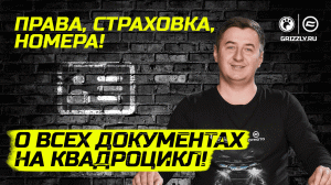 Права, страховка, номера | о всех документах на квадроцикл