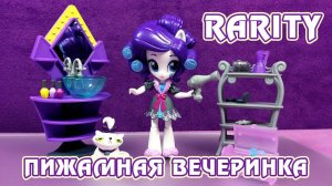 Пижамная вечеринка с Рарити - обзор набора Май Литл Пони (Equestria Girls Minis)