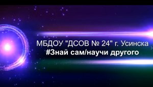 МБДОУ ДСОВ № 24 #Знай сам Научи другого.mp4