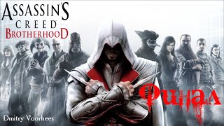 Project _Ностальгия_ Прохождение Assassin’s Creed_Brotherhood Финал {2010}