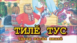 Чувашская народная сказка «Тилӗ тус»