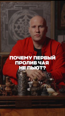 Почему первый пролив чая не пьют?