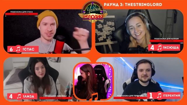 УГАДАЙ МЕЛОДИЮ! | Зануда, Стас Давыдов, Лизон, Терентий и Дина Блин