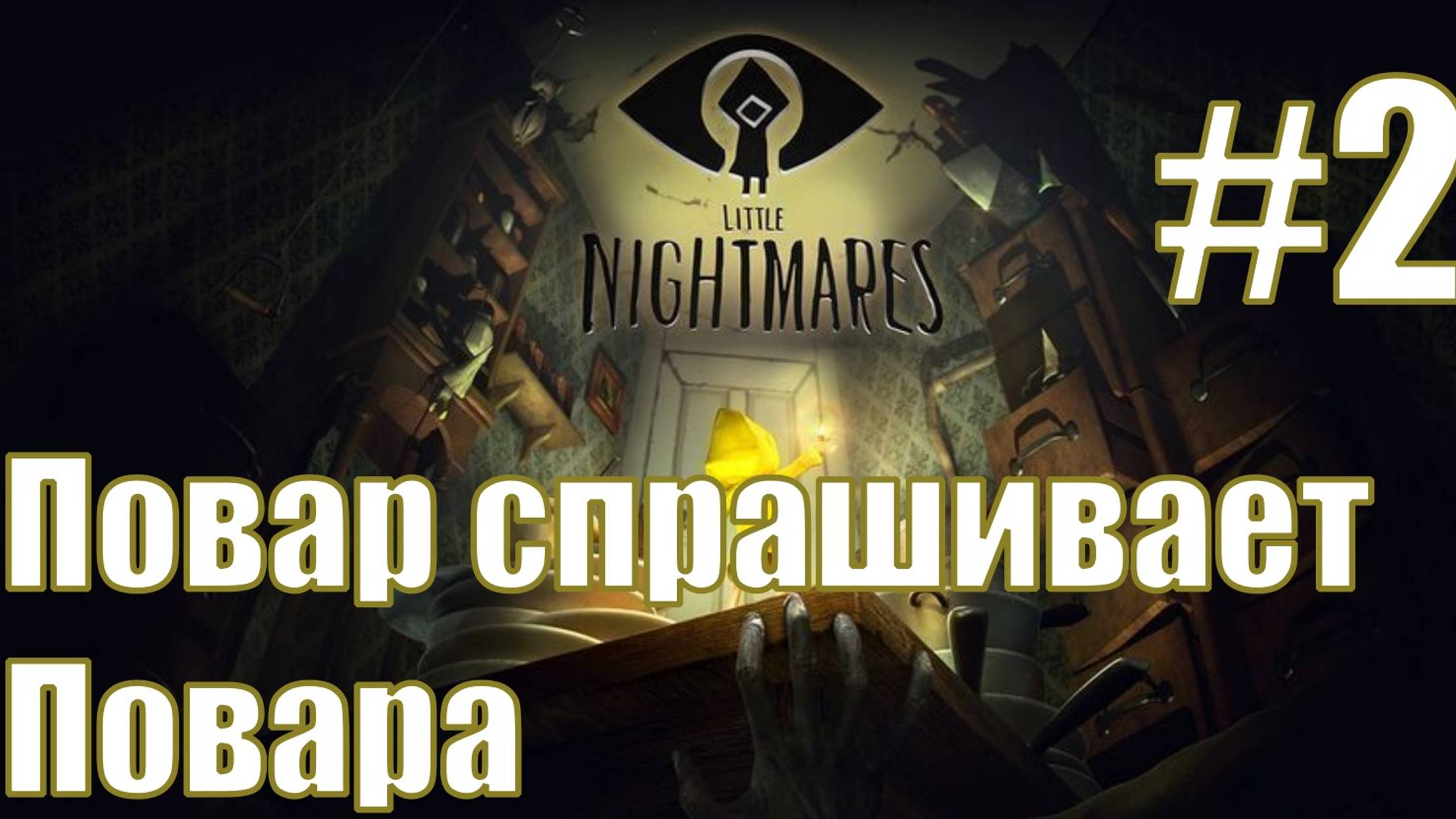 Прохождение Little Nightmares #2 : Повар спрашивает повара