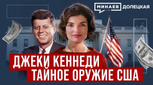 Жаклин Кеннеди - секретное оружие Холодной войны / ДОЛЕЦКАЯ / МИНАЕВ
