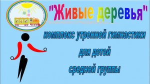 Живые деревья комплекс утренней гимнастики для детей средней группы