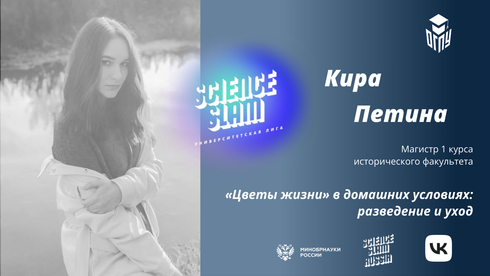 Кира Петина на Science Slam 2022 (ОГПУ)