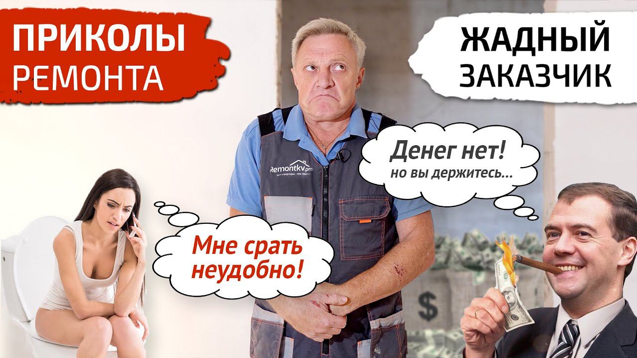Жадный заказчик. Срать неудобно! Приколы ремонта смотреть онлайн