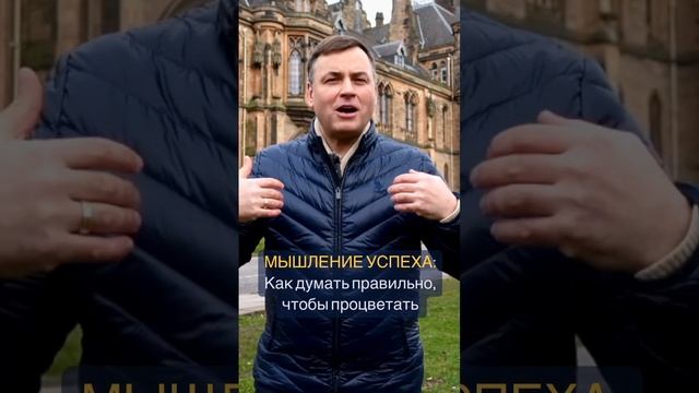 Мышление Успеха. Как думать правильно, чтобы процветать