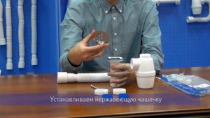 Сборка бутылочного сифона для мойки А-40029