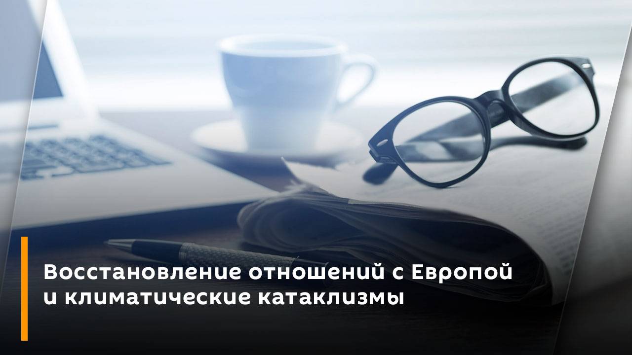 Восстановление отношений с Европой и климатические катаклизмы