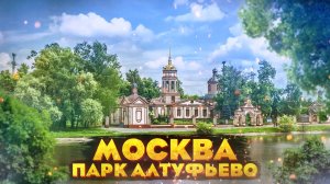 Москва. Парк Алтуфьево. Лианозовский парк. Достопримечательности Москвы