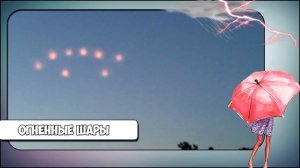 Необъяснимые природные явления, Интересные факты