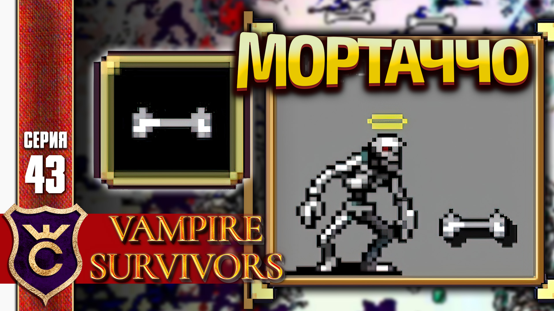 Костяная зона vampire survivor как пройти. Vampire Survivor. Костяная зона Vampire Survivors место. Костяной вампир.
