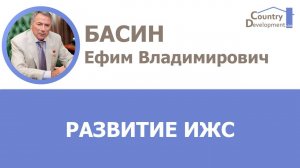 Басин Ефим Владимирович - О развитии индивидуального жилищногостроительства.