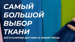 Большой выбор мебельной ткани. Всё в наличии.