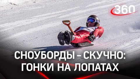 Лопата дарит счастье: гонки на Урале - у сноубордистов появились конкуренты