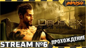 Отец киберпанка ● Deus Ex: Human Revolution #6